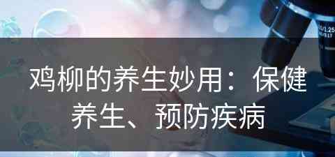 鸡柳的养生妙用：保健养生、预防疾病